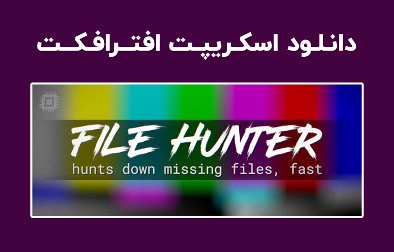 دانلود اسکریپت File Hunter v1.0.4 برای افترافکت (Win/Mac)