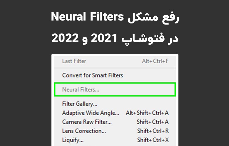 رفع مشکل Neural Filters در فتوشاپ 2021 و 2022