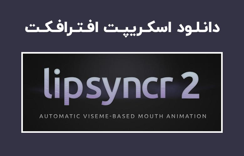دانلود اسکریپت Lipsyncr v2.7 برای افترافکت (Win/Mac)