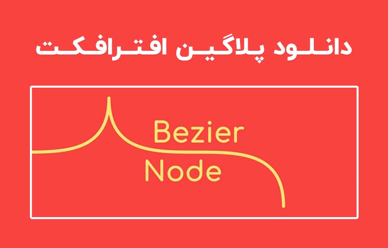 دانلود پلاگین Bezier Node v1.5.5 برای افترافکت (Win/Mac)