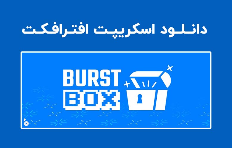 دانلود اسکریپت Burst Box v1.1 برای افترافکت (Win/Mac)