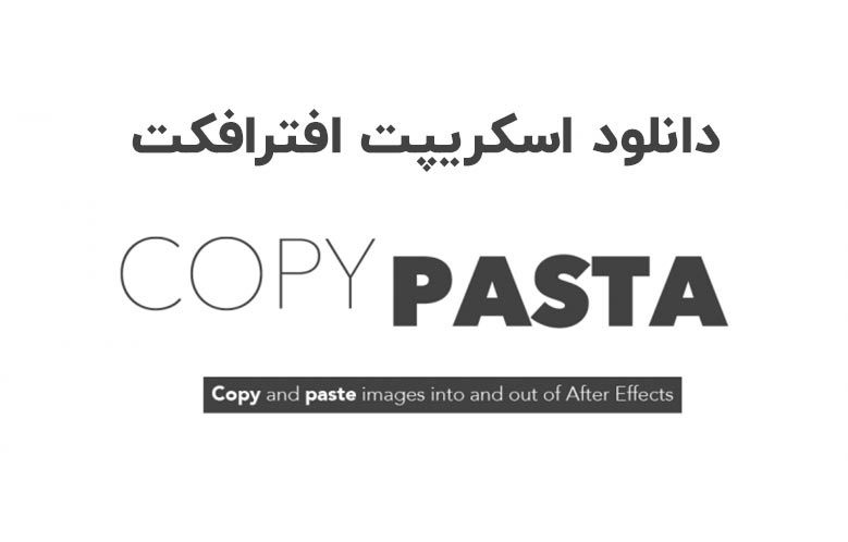 دانلود اسکریپت Copy Pasta v1.0.4 برای افترافکت (Win/Mac)