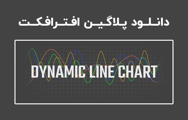 دانلود پلاگین Dynamic Line Chart v1.06b برای افترافکت (Win/Mac)