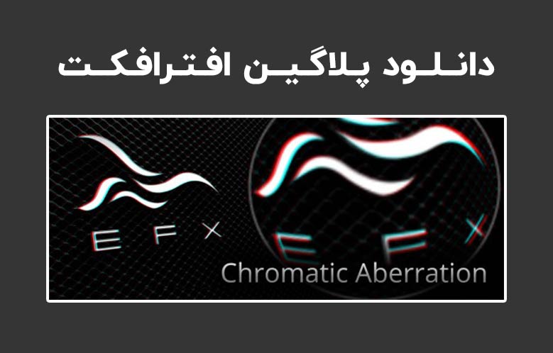 دانلود پلاگین EFX Chromatic Aberration v1.7.1 برای افترافکت (Win/Mac)