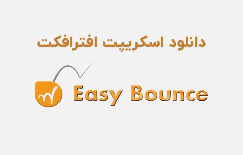 دانلود اسکریپت Easy Bounce Pro v1.0 برای افترافکت
