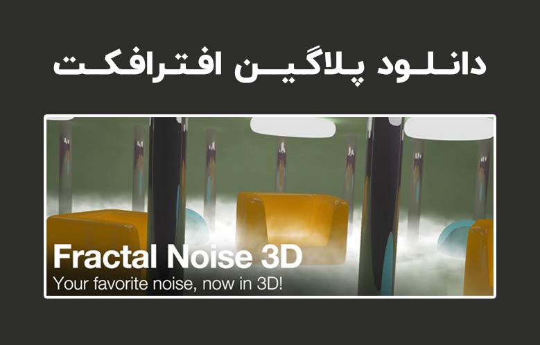 دانلود پلاگین Fractal Noise 3D v1.54 برای افترافکت (Win/Mac)