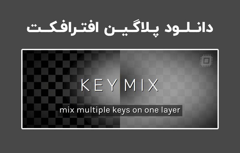دانلود پلاگین KeyMix v1.0.1 برای افترافکت (Win/Mac)