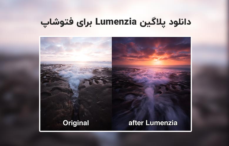 دانلود پلاگین Lumenzia v10.8.9 برای فتوشاپ (Win/Mac)
