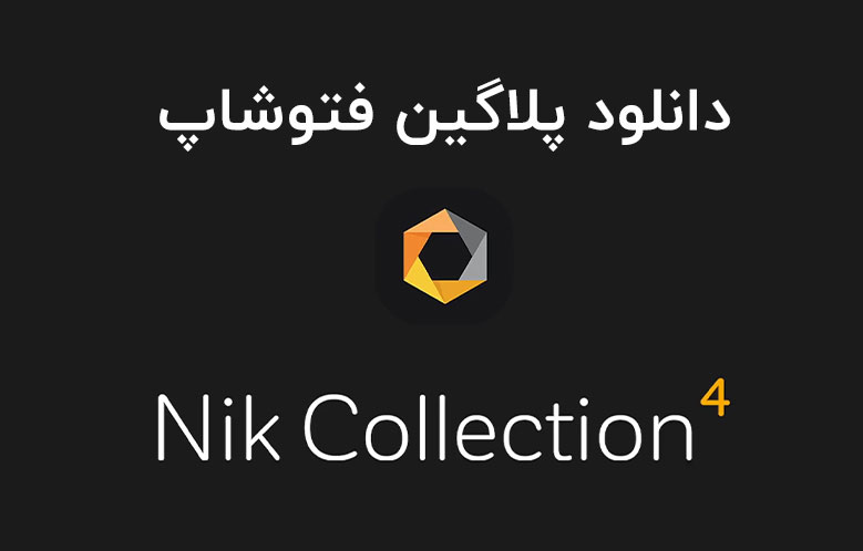 دانلود پلاگین Nik Collection by DxO v4.3.3.0 برای فتوشاپ (Win/Mac)