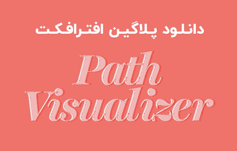 دانلود پلاگین Path Visualizer v1.2.2 برای افترافکت (Win/Mac)
