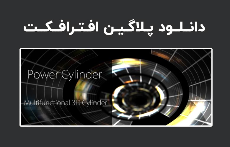 دانلود پلاگین Power Cylinder v1.1.5 برای افترافکت (Win/Mac)