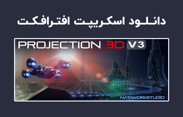 دانلود اسکریپت Projection 3D v3.06 برای افترافکت (Win/Mac)