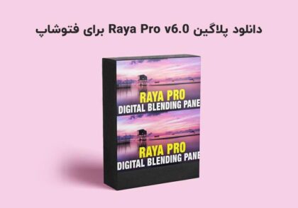 دانلود پلاگین Raya Pro v6.0 برای فتوشاپ (Win/Mac)