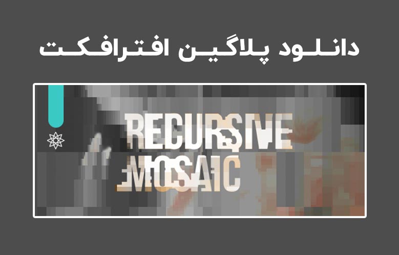 دانلود پلاگین Recursive Mosaic v1.1.2 برای افترافکت (Win/Mac)