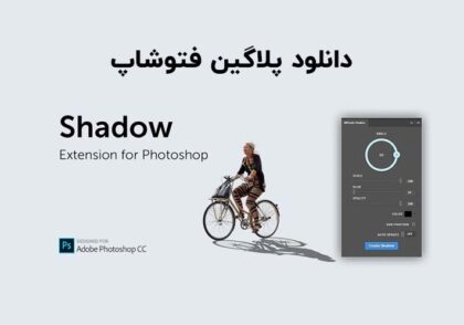 دانلود پلاگین Shadow v1.0.3 برای فتوشاپ (Win/Mac)
