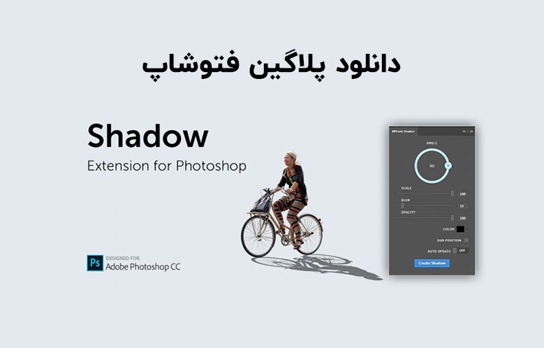 دانلود پلاگین Shadow v1.0.3 برای فتوشاپ (Win/Mac)