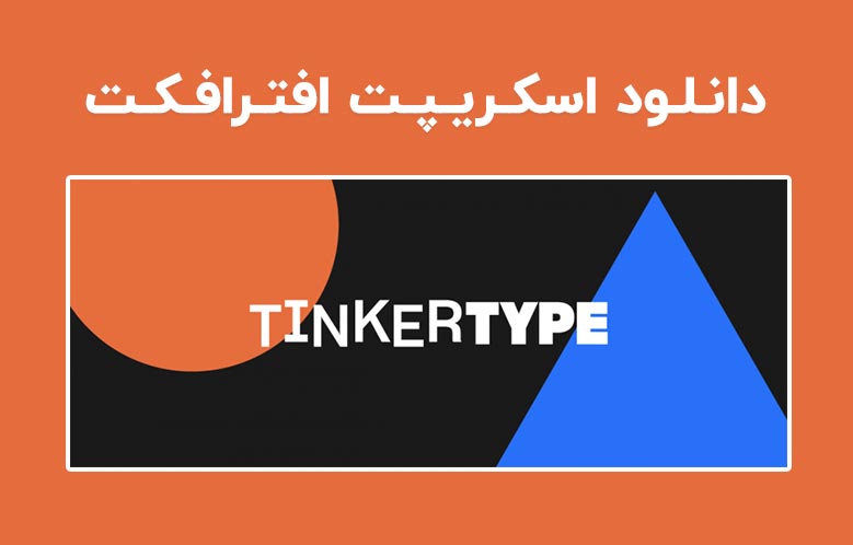 دانلود اسکریپت TinkerType v1.0 برای افترافکت (Win/Mac)
