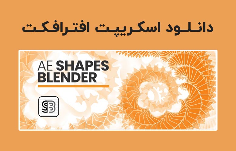 دانلود اسکریپت AE Shapes Blender v1.0.1 برای افترافکت (Win/Mac)