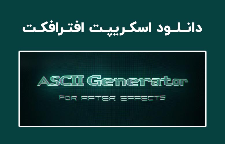 دانلود اسکریپت ASCII Generator v1.3 برای افترافکت (Win/Mac)