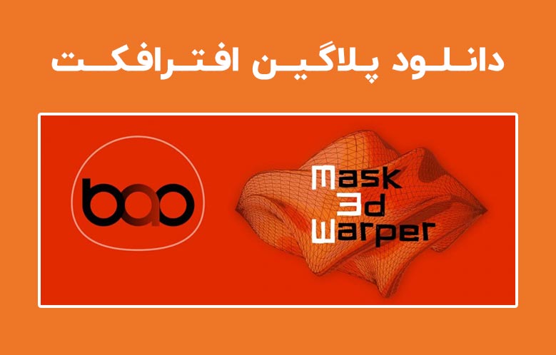 دانلود پلاگین BAO Mask 3D Warper v1.6.2 برای افترافکت (Win/Mac)