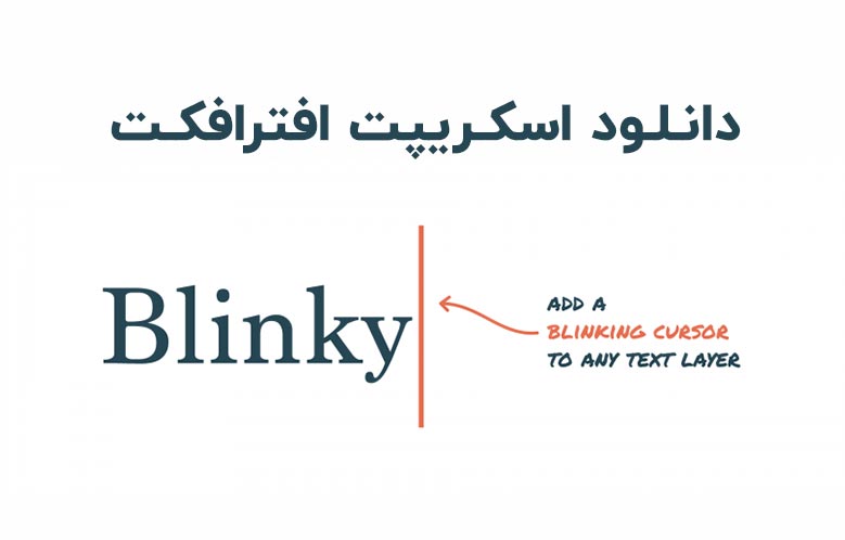 دانلود اسکریپت Blinky v1.3 برای افترافکت (Win/Mac)