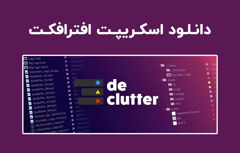 دانلود اسکریپت Declutter v1.0 برای افترافکت (Win/Mac)