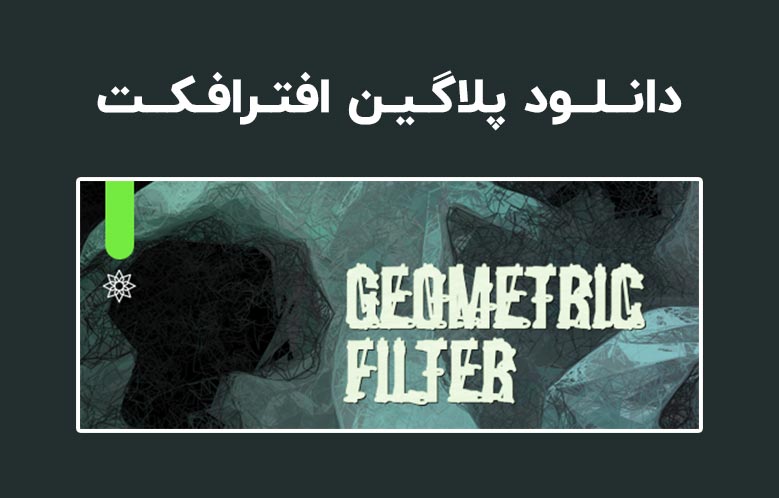 دانلود پلاگین Geometric Filter v1.0.3 برای افترافکت (Win/Mac)