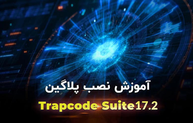 آموزش نصب پلاگین Trapcode Suite برای افترافکت | همراه با فعالسازی