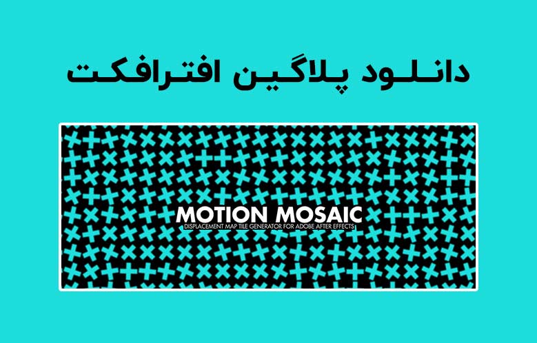 دانلود پلاگین Motion Mosaic v1.0 برای افترافکت