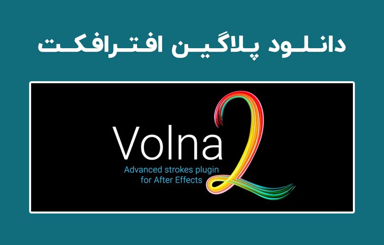 دانلود پلاگین Volna v2.0 برای افترافکت (Win/Mac)