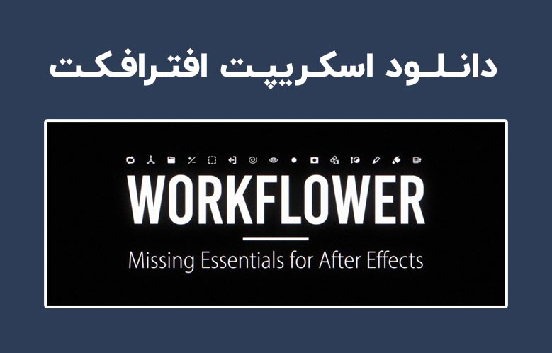 دانلود اسکریپت Workflower v1.0.5 برای افترافکت (Win/Mac)