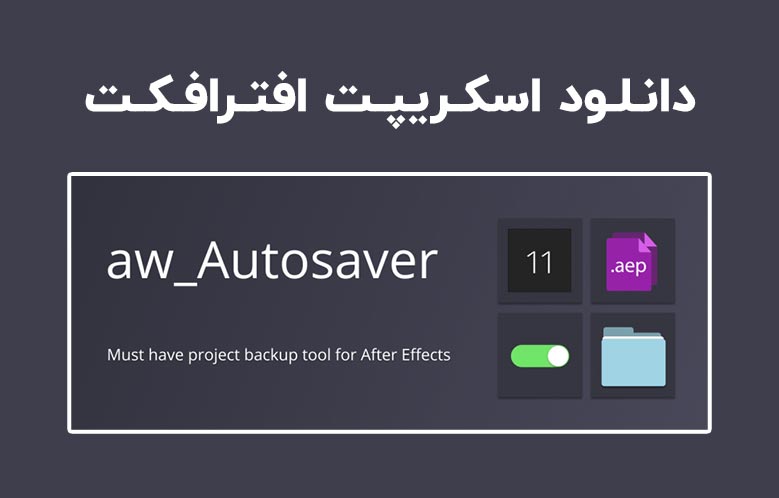 دانلود اسکریپت aw-Autosaver v2.1 برای افترافکت