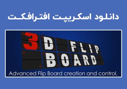 دانلود اسکریپت 3D Flip Board v1.17 برای افترافکت (Win/Mac)