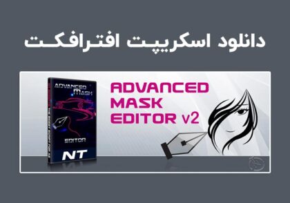 دانلود اسکریپت Advanced Mask Editor 2 v2.3 برای افترافکت (Win/Mac)