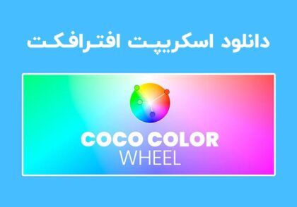 دانلود اسکریپت Coco Color Wheel v1.0.0 برای افترافکت