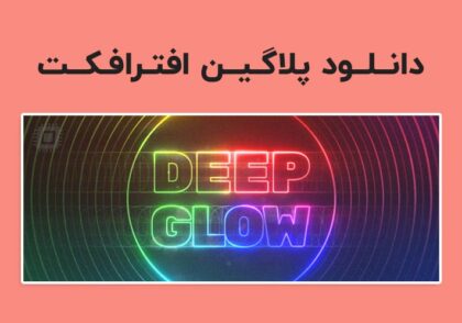 دانلود پلاگین Deep Glow v1.5.0 برای افترافکت