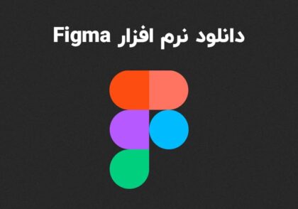 دانلود Figma برای ویندوز و مک (Win/Mac) | نرم افزار طراحی پیشرفته