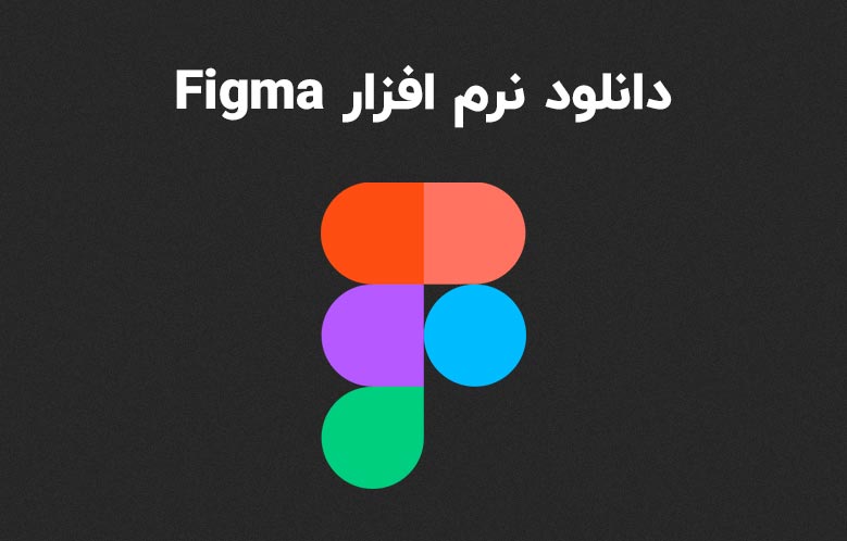 دانلود Figma برای ویندوز و مک (Win/Mac) | نرم افزار طراحی پیشرفته