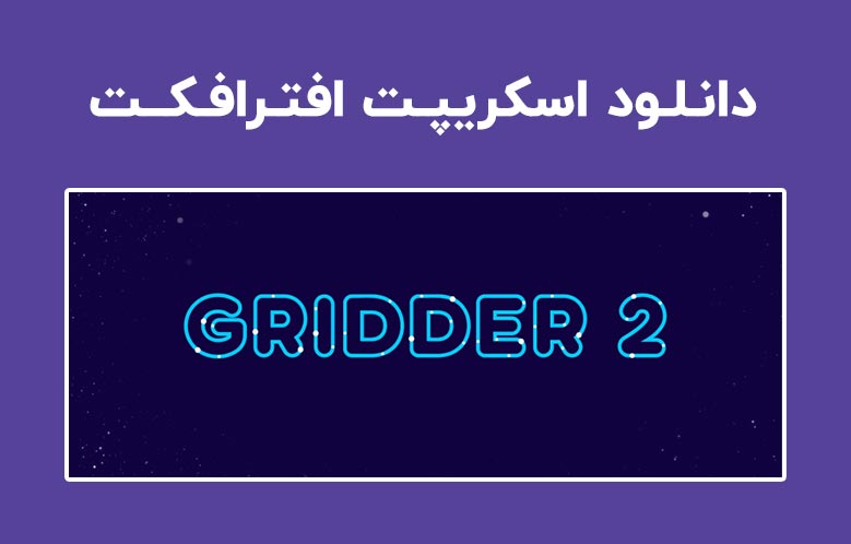 دانلود اسکریپت Gridder 2 v1.1.0 برای افترافکت (Win/Mac)
