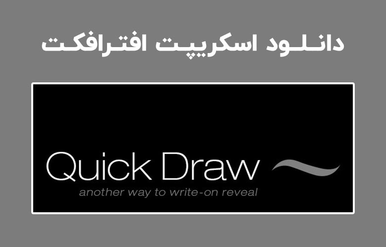 دانلود اسکریپت QuickDraw v1.0.4 برای افترافکت (Win/Mac)