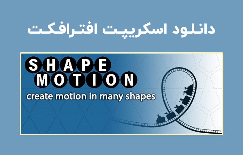 دانلود اسکریپت Shape Motion v1.2.1 برای افترافکت (Win/Mac)