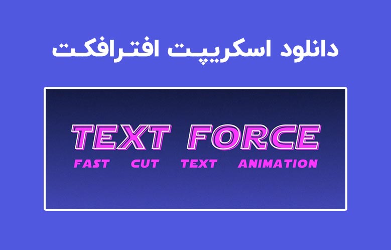 دانلود اسکریپت Text Force v1.1.3 برای افترافکت (Win/Mac)