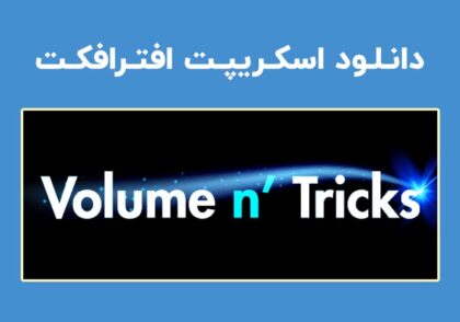 دانلود اسکریپت Volume n Tricks v1.0.4 برای افترافکت (Win/Mac)