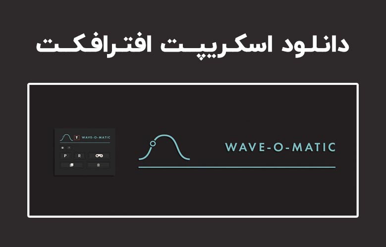 دانلود اسکریپت Wave-o-Matic v1.2 برای افترافکت (Win/Mac)