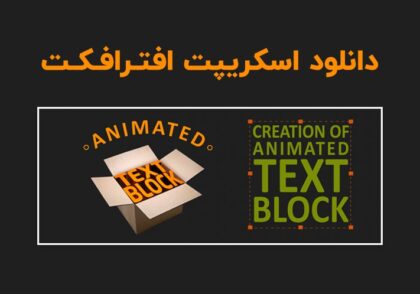 دانلود اسکریپت Animated TextBlock v1.62 برای افترافکت (Win/Mac)