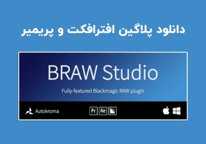 دانلود پلاگین BRAW Studio v2.7.6 برای افترافکت و پریمیر