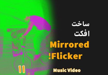 آموزش ساخت افکت Mirrored Flicker در داوینچی ریزالو