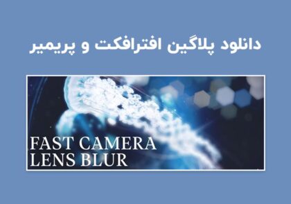 دانلود پلاگین Fast Camera Lens Blur v5.1.0 برای افترافکت و پریمیر