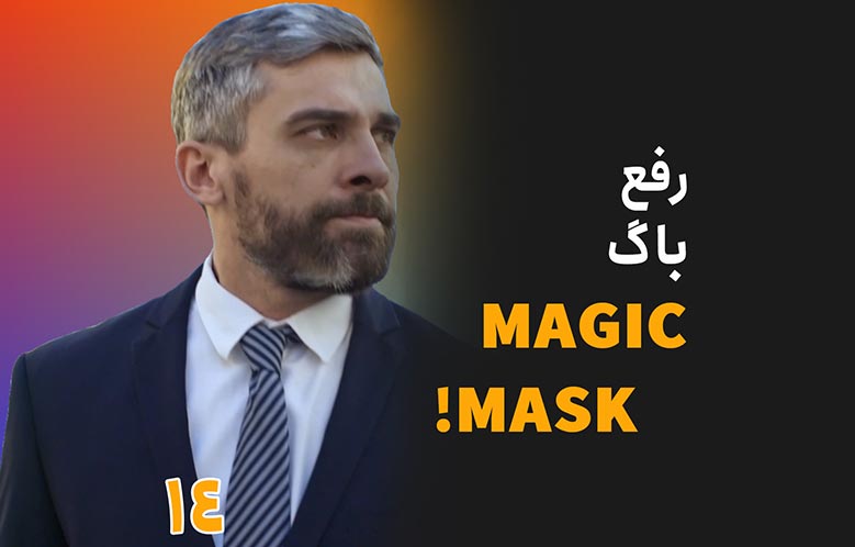 آموزش حل مشکل Magic Mask در داوینچی ریزالو