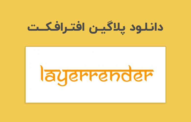 دانلود پلاگین LayerRender v1.8 برای افترافکت (Win/Mac)